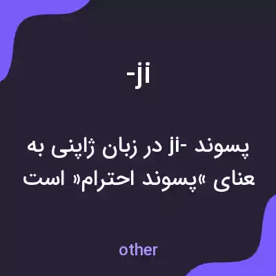 معنی -ji به فارسی معنی -ji به فارسی