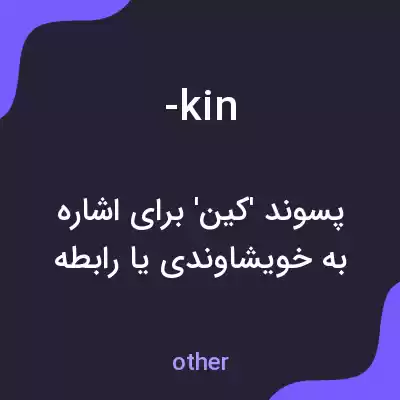 معنی -kin به فارسی معنی -kin به فارسی