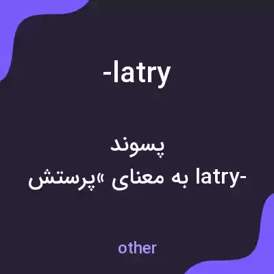معنی -latry به فارسی معنی -latry به فارسی