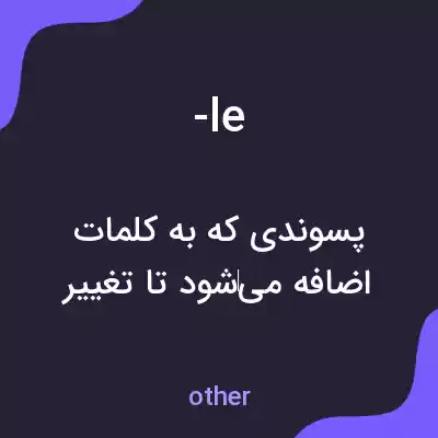 معنی -le به فارسی معنی -le به فارسی