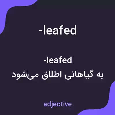 معنی -leafed به فارسی معنی -leafed به فارسی