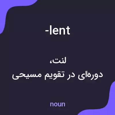 معنی -lent به فارسی معنی -lent به فارسی