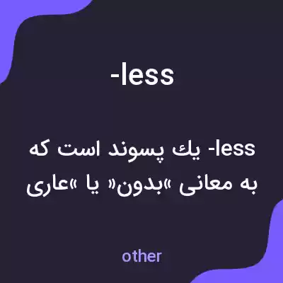معنی -less به فارسی معنی -less به فارسی