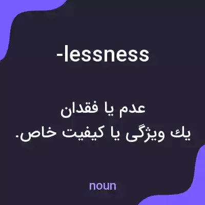 معنی -lessness به فارسی