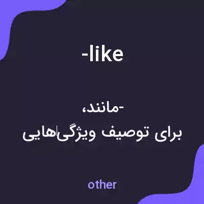 معنی -like به فارسی معنی -like به فارسی