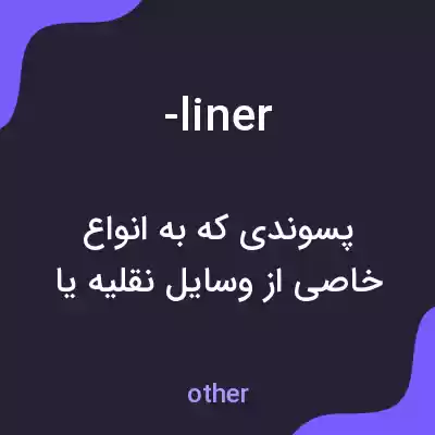 معنی -liner به فارسی معنی -liner به فارسی