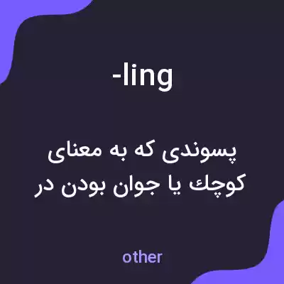 معنی -ling به فارسی معنی -ling به فارسی