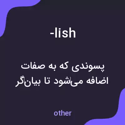 معنی -lish به فارسی معنی -lish به فارسی