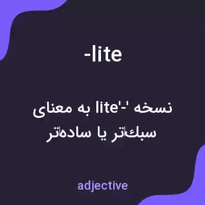 معنی -lite به فارسی معنی -lite به فارسی