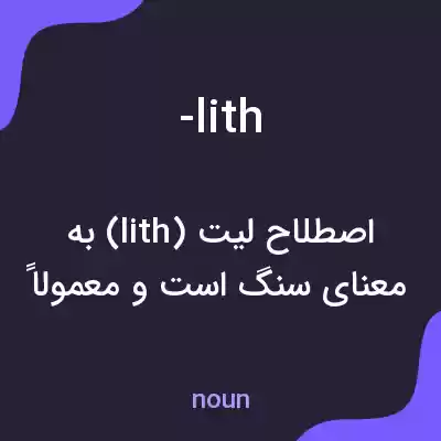 معنی -lith به فارسی معنی -lith به فارسی