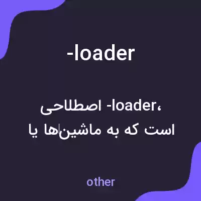 معنی -loader به فارسی معنی -loader به فارسی