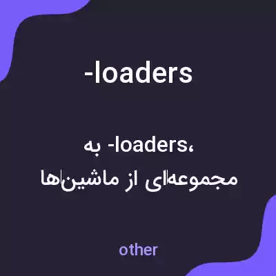 معنی -loaders به فارسی معنی -loaders به فارسی