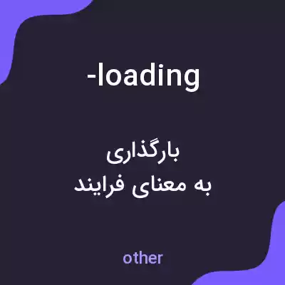 معنی -loading به فارسی معنی -loading به فارسی