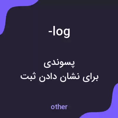 معنی -log به فارسی معنی -log به فارسی