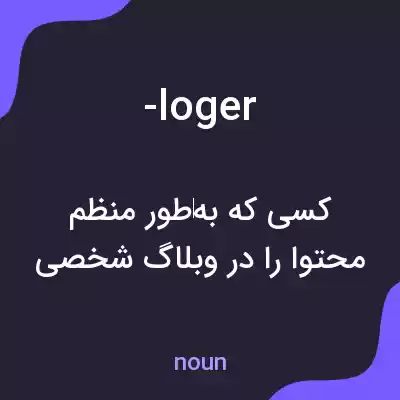 معنی -loger به فارسی معنی -loger به فارسی