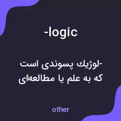 معنی -logic به فارسی معنی -logic به فارسی