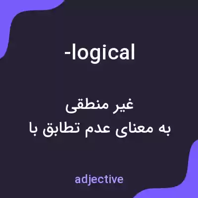 معنی -logical به فارسی معنی -logical به فارسی