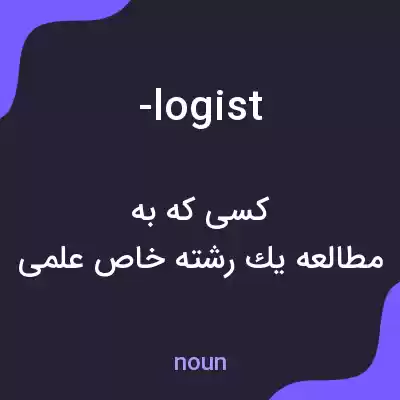 معنی -logist به فارسی معنی -logist به فارسی