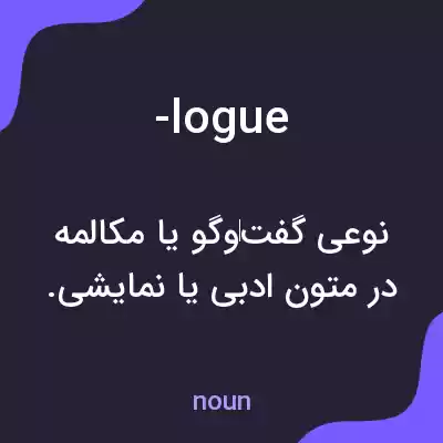 معنی -logue به فارسی معنی -logue به فارسی