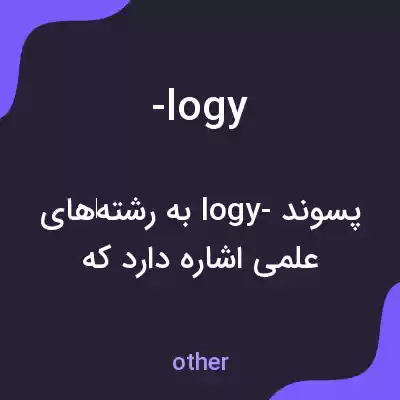 معنی -logy به فارسی معنی -logy به فارسی