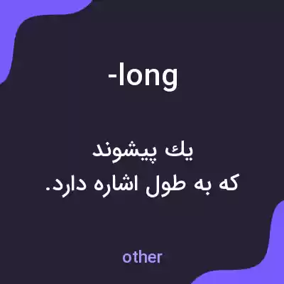 معنی -long به فارسی معنی -long به فارسی