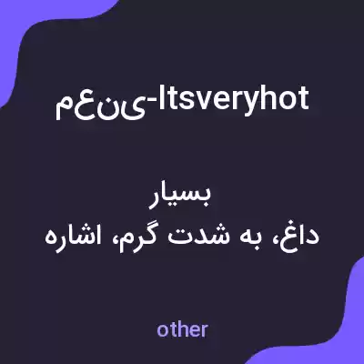 معنی معنی-ltsveryhot به فارسی معنی معنی-ltsveryhot به فارسی