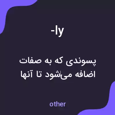 معنی -ly به فارسی معنی -ly به فارسی