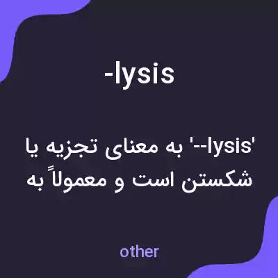 معنی -lysis به فارسی معنی -lysis به فارسی