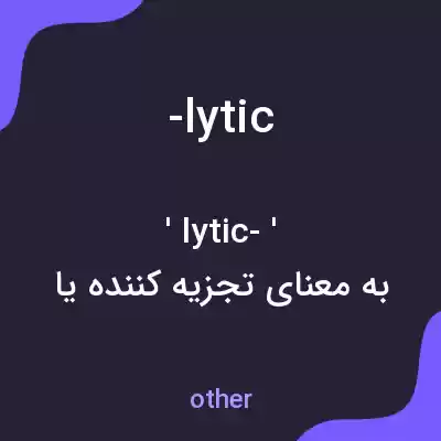 معنی -lytic به فارسی معنی -lytic به فارسی