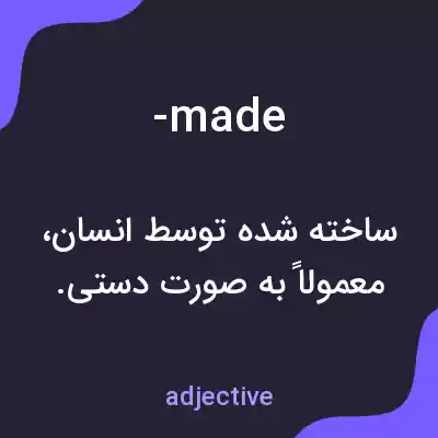 معنی -made به فارسی معنی -made به فارسی
