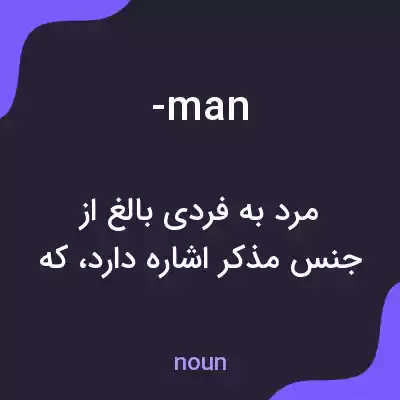 معنی -man به فارسی
