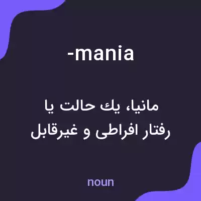 معنی -mania به فارسی معنی -mania به فارسی