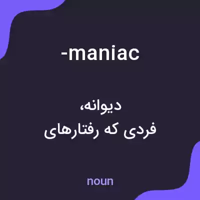 معنی -maniac به فارسی معنی -maniac به فارسی