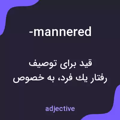 معنی -mannered به فارسی معنی -mannered به فارسی