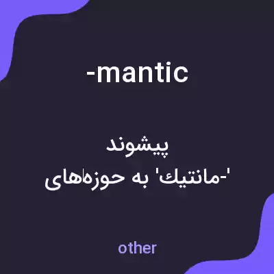 معنی -mantic به فارسی معنی -mantic به فارسی
