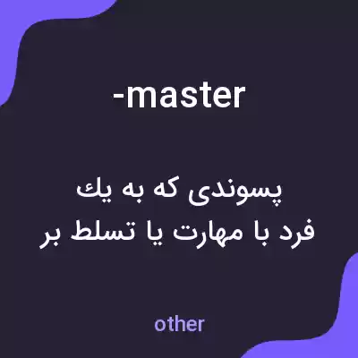 معنی -master به فارسی معنی -master به فارسی