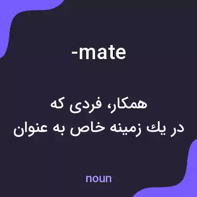 معنی -mate به فارسی معنی -mate به فارسی