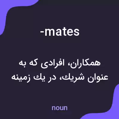 معنی -mates به فارسی معنی -mates به فارسی