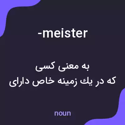 معنی -meister به فارسی معنی -meister به فارسی