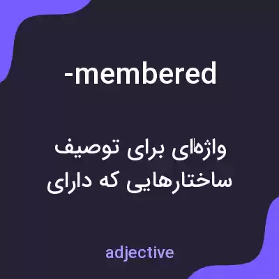 معنی -membered به فارسی معنی -membered به فارسی