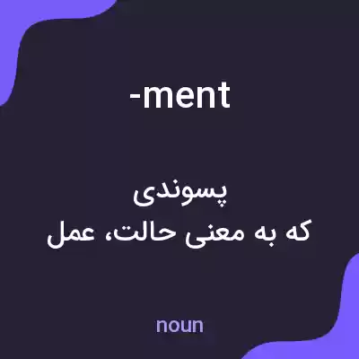 معنی -ment به فارسی معنی -ment به فارسی