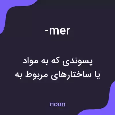 معنی -mer به فارسی معنی -mer به فارسی