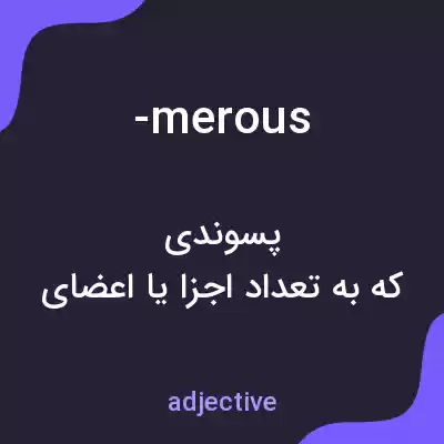 معنی -merous به فارسی معنی -merous به فارسی