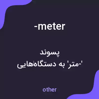 معنی -meter به فارسی معنی -meter به فارسی