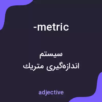 معنی -metric به فارسی معنی -metric به فارسی