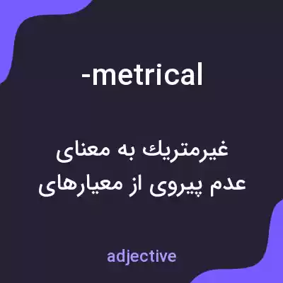 معنی -metrical به فارسی معنی -metrical به فارسی