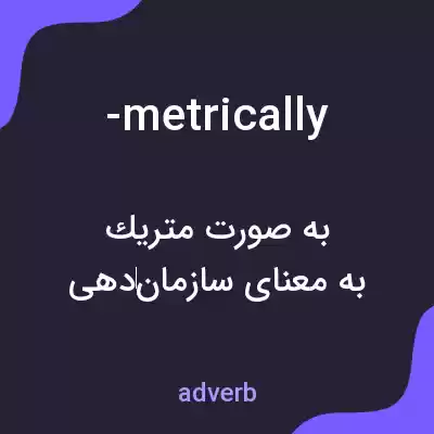 معنی -metrically به فارسی معنی -metrically به فارسی
