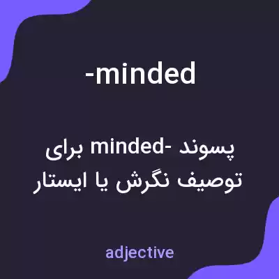 معنی -minded به فارسی معنی -minded به فارسی