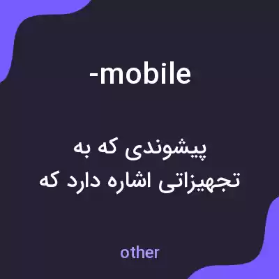 معنی -mobile به فارسی معنی -mobile به فارسی
