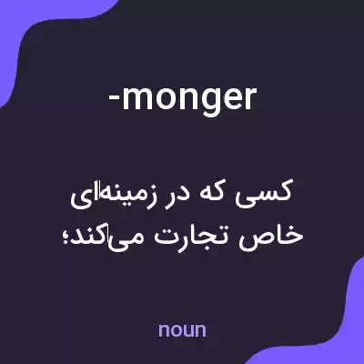 معنی -monger به فارسی معنی -monger به فارسی
